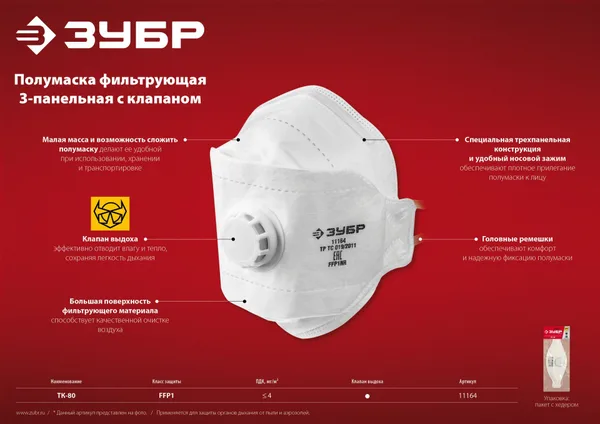 Плоская 3-х панельная фильтрующая полумаска ТК-80, класс защиты FFP1, с клапаном выдоха ЗУБР — фото 4