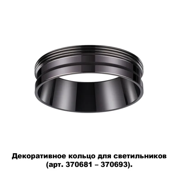 Декор.кольцо для арт.370681-370693 IP20 UNITE черный хром NOVOTECH — фото 4