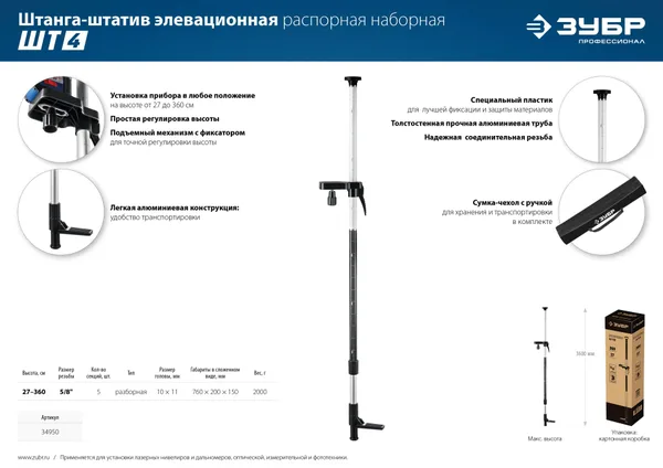 ШТ-4 элевационная распорная наборная штанга-штатив ЗУБР — фото 4