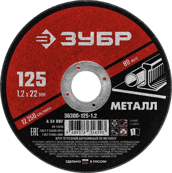 Круг отрезной абразивный по металлу, для УШМ, 125 x 1,2 x 22,2 мм, Мастер ЗУБР — фото 2