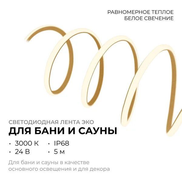 LSE-297 Светодиодная лента для бани и сауны ЭКО 5м, 24В, 14.4Вт/м, smd2835, IP68, 1200лм/м, 3000К. OGM APEYRON — фото 3
