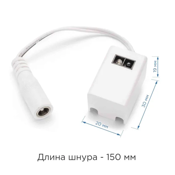 09-28 Коннектор со встроенным ИК - выключателем, 96Вт,со шнуром 150mm с разъемом DC 5,5 *2,5 "мама" для подключения модульного светильника к блоку пит APEYRON — фото 3