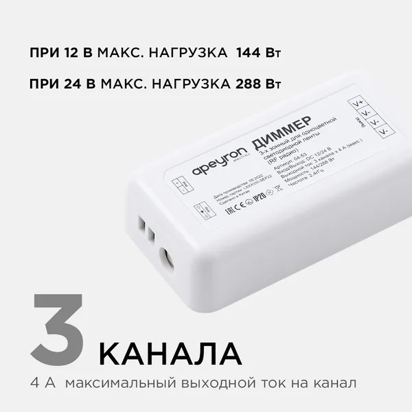 04-53 Диммер для 3-х зонного пульта, 12/24В, 144/288Вт, 3 канала х 4А, IP20, без пульта, подходит к комплекту 04-52 Apeyron — фото 2