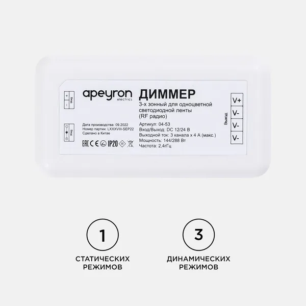 04-53 Диммер для 3-х зонного пульта, 12/24В, 144/288Вт, 3 канала х 4А, IP20, без пульта, подходит к комплекту 04-52 Apeyron — фото 4