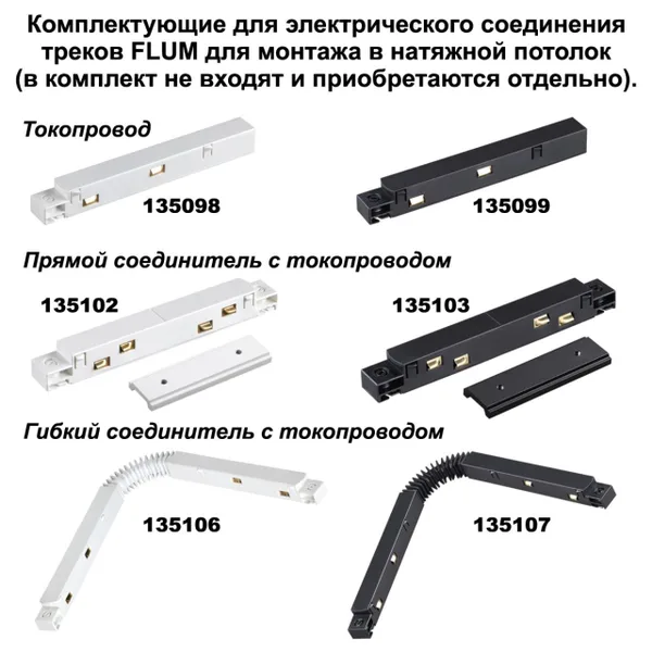 Шинопровод для монтажа в натяжной потолок 2м 48V FLUM черный NOVOTECH — фото 4