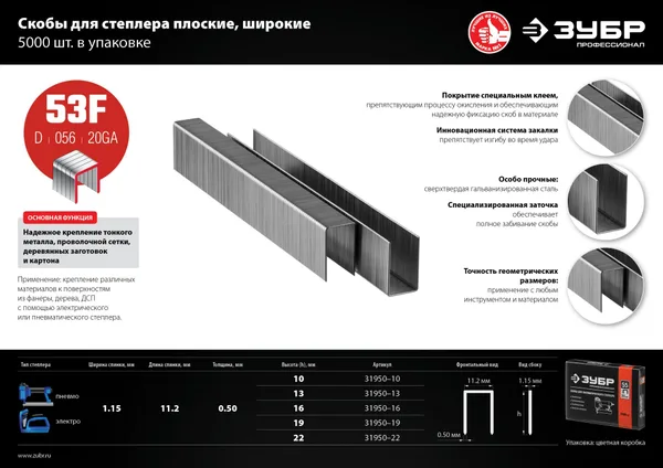 22 мм скобы для степлера плоские тип 53F, 5000 шт ЗУБР — фото 4