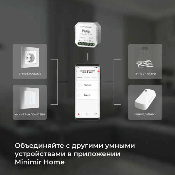Умное реле для жалюзи и штор 600Вт белый IP20 (a060692) Elektrostandard — фото 6