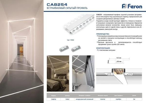 Профиль алюминиевый встраиваемый скрытый, серебро, CAB254 Feron — фото 5