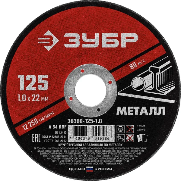 Круг отрезной абразивный по металлу, для УШМ, 125 x 1,0 x 22,2 мм, Мастер ЗУБР — фото 2
