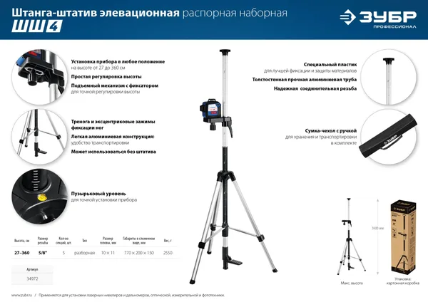 ШШ-4 элевационная распорная наборная штанга-штатив с треногой ЗУБР — фото 5