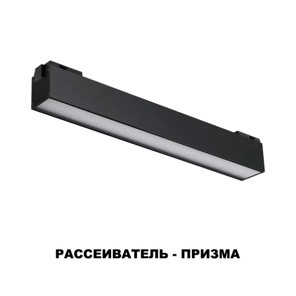 Трековый св-к для низков.шинопровода IP20 LED 4000K 12W 48V KIT черный B NOVOTECH — фото 6