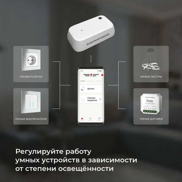 Умный датчик освещения белый IP20 (a060337) Elektrostandard — фото 2