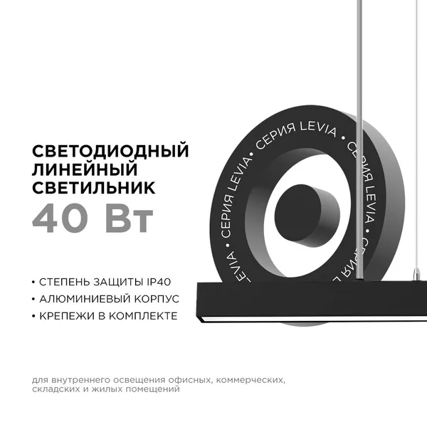 30-12 Светильник линейный, подвесной, светодиодный 40Вт, 230В/50Гц, 3000лм, 4000К, IP40, чёрный, 1180х40х40мм, алюминий Apeyron — фото 2