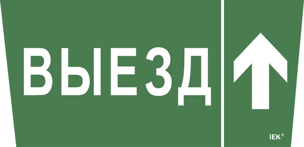 Самоклеящаяся этикетка 240х90мм "Выезд/стрелка вверх" для ССА 5043 IEK