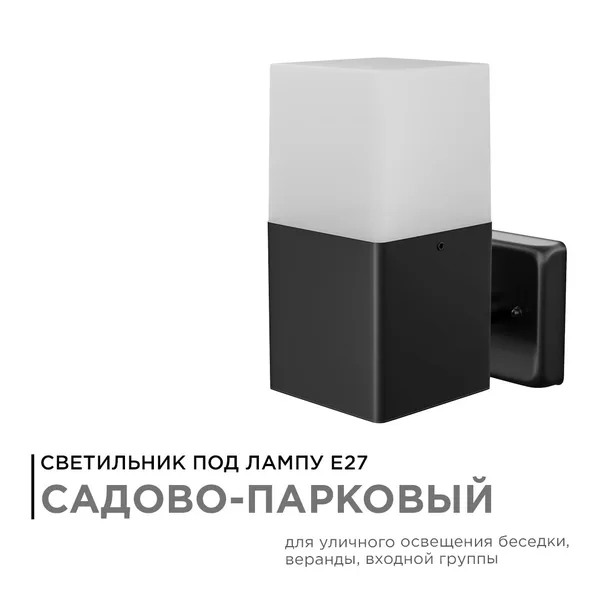 12-139 Светильник садово-парковый, настенный, 15W, E27, IP54, 83х143мм, Н 181мм Apeyron — фото 2