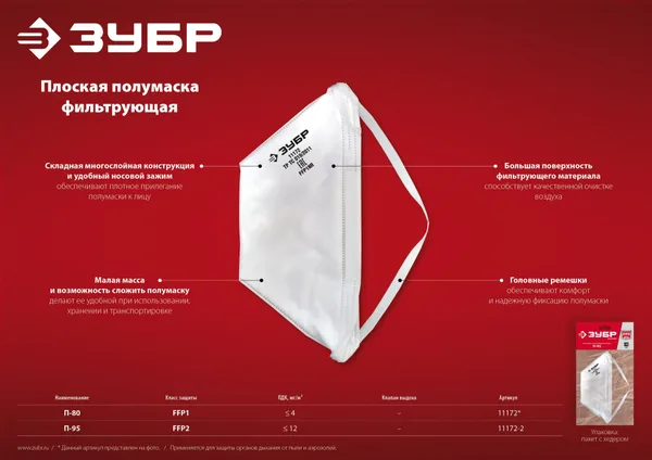 Плоская фильтрующая полумаска П-80, класс защиты FFP1 ЗУБР — фото 4