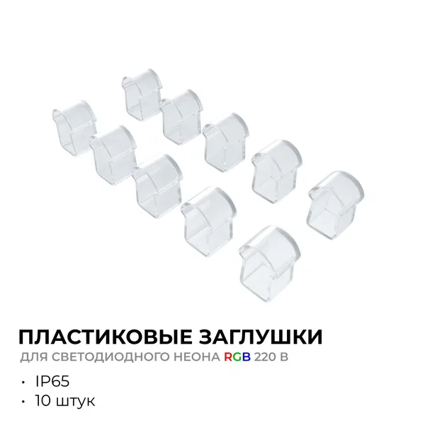 09-150 Комплект (10шт) заглушек пластиковых для светодиодного неона RGB 220В, smd 5050, 80д/м, 10*18мм, арт.17-49 Apeyron — фото 2