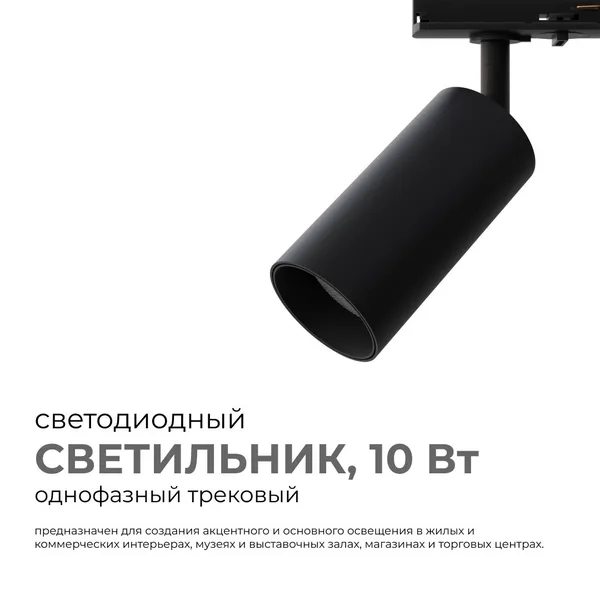 25-02 Светильник светодиодный, трековый, однофазный, 10Вт, 230В/50Гц, 800лм, 4000К, 35°, IP20, Φ52х105х160мм, черный, алюминий, с адаптером Apeyron — фото 2
