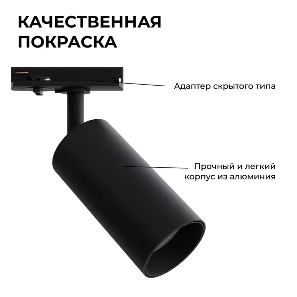 25-02 Светильник светодиодный, трековый, однофазный, 10Вт, 230В/50Гц, 800лм, 4000К, 35°, IP20, Φ52х105х160мм, черный, алюминий, с адаптером Apeyron — фото 5