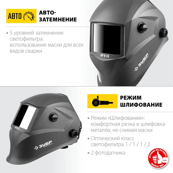 Маска сварщика АР 9-13 Хамелеон, затемнение 4/9-13 ЗУБР — фото 2