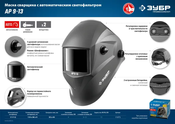 Маска сварщика АР 9-13 Хамелеон, затемнение 4/9-13 ЗУБР — фото 7