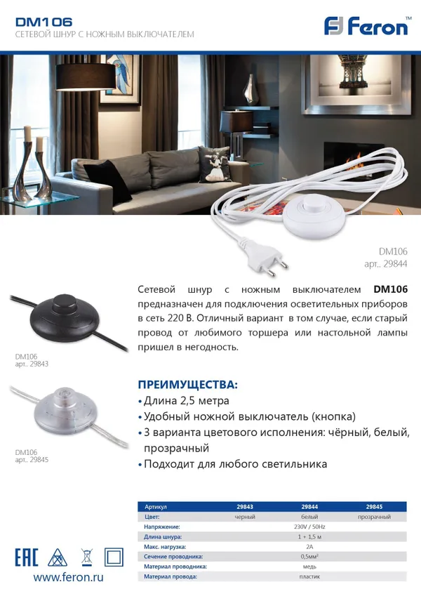 Сетевой шнур (с ножным выключателем) черный, DM106 Feron — фото 2