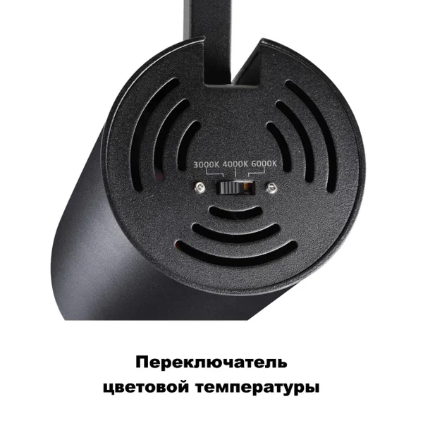 Трехф.трек.св/д св-к с перекл.цв.темп.IP20 LED 3000К/4000К/6000К 20W черный NAIL NOVOTECH — фото 4
