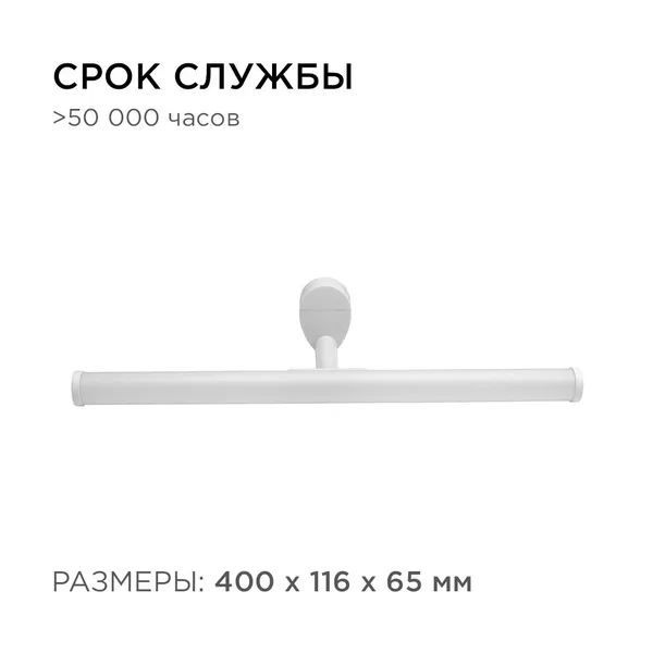 12-20 Светодиодный светильник для зеркальной подсветки;220В,6Вт,SMD 2835,IP44,540ЛМ,4000К, молоко APEYRON — фото 6
