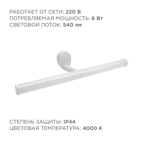 12-20 Светодиодный светильник для зеркальной подсветки;220В,6Вт,SMD 2835,IP44,540ЛМ,4000К, молоко APEYRON — фото 5