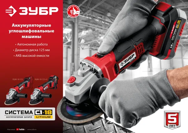 18В, без АКБ, в коробке, УШМ. УШМ-18-125 ЗУБР — фото 2