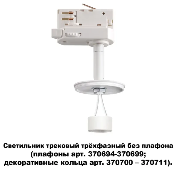 Треков.трехфазн.св-к без плафона (плафоны арт.370694-370711) GU10 UNITE белый NOVOTECH — фото 4