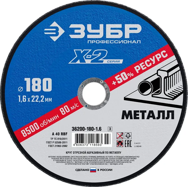 Круг отрезной "X-2" по металлу, 180х1,6х22,23мм, ЗУБР — фото 2