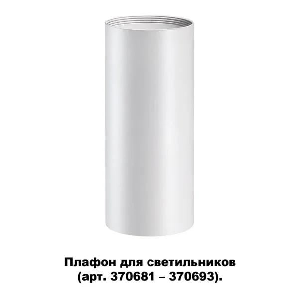 Плафон для арт.370681-370693 IP20 UNITE белый NOVOTECH — фото 4