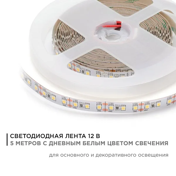 00-131 Светодиодная лента 12В, СТ, 12Вт/м, smd2835, 120д/м, IP20, 1300Лм/м, ширина подложки 10мм, 5м, д/б, 4000К. Apeyron — фото 2