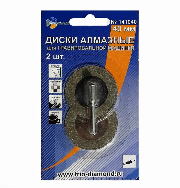 Диски алмазные 40 мм (2шт.) для гравировальной машинки, 141040 Trio-Diamond — фото 2