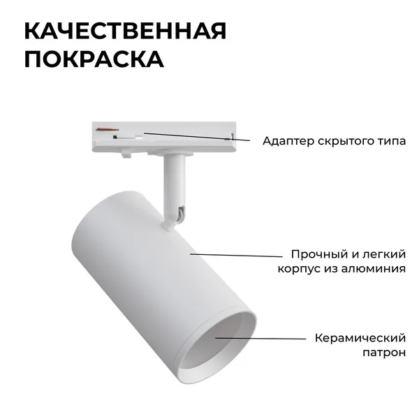 16-75 Светильник трековый, однофазный, под лампу, 230В/50Гц, GU10, max 35Вт, IP20, Φ55х100х130мм, белый, алюминий, с адаптером, лампа в комплект не вх APEYRON — фото 6