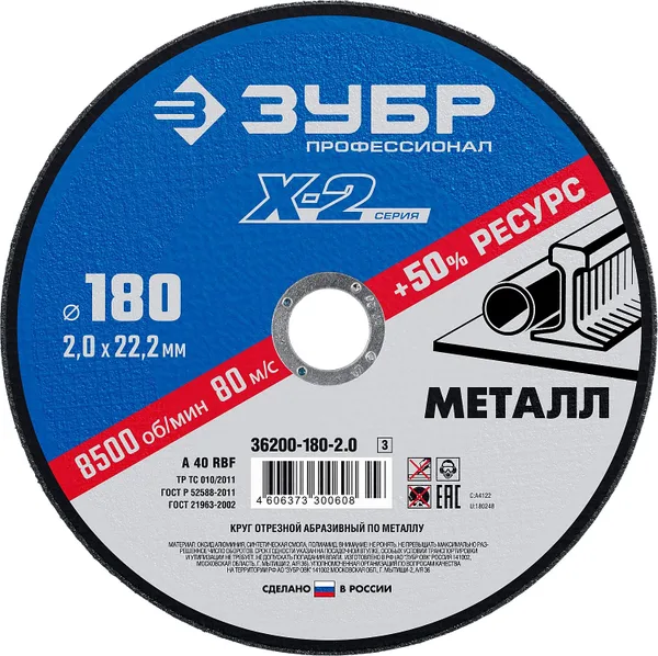 Круг отрезной "X-2" по металлу, 180х2,0х22,23мм, ЗУБР