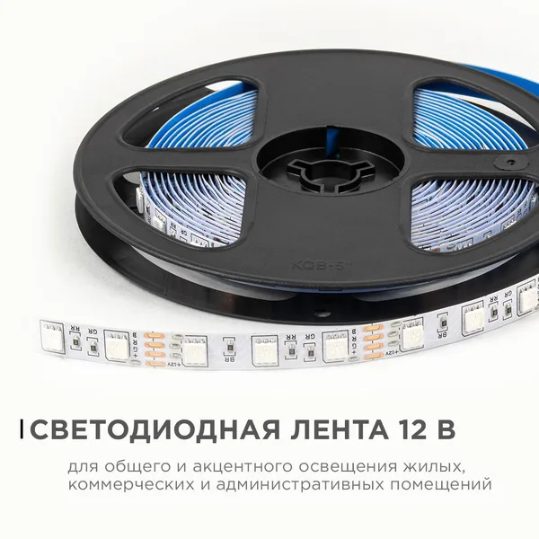 LSE-271 Светодиодная лента 12В, 14,4Вт/м, RGB, smd5050, 60д/м, IP20, ширина подложки 10мм, 5м OGM APEYRON — фото 2
