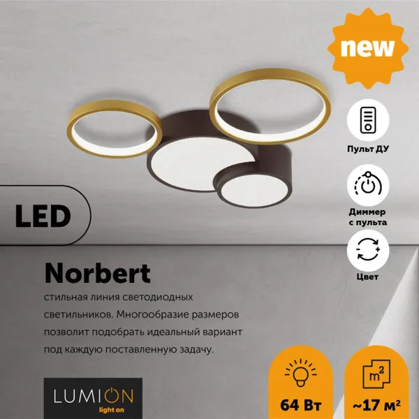 Люстра потолочная димм.с ДУ LED 64W 4224Лм 220V NORBERT черный,матовое золото LUMION — фото 3