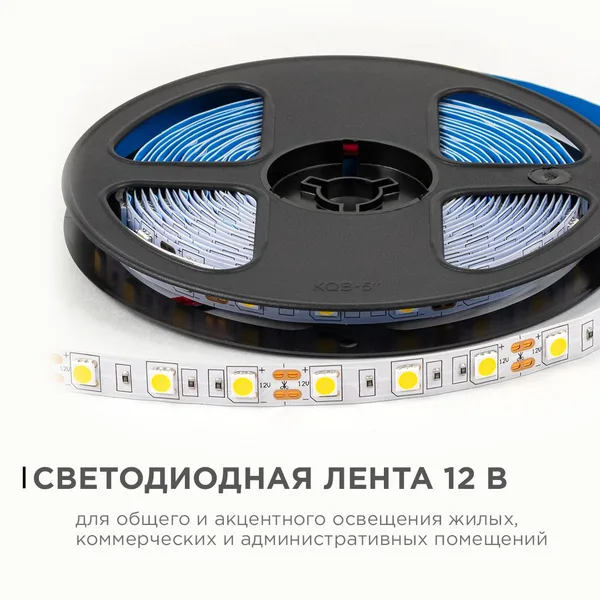 LSE-268 Светодиодная лента 12В, 14,4Вт/м, 600 лм/м, 3000К, smd5050, 60д/м, IP20, ширина подложки 10мм, 5м, т/б OGM APEYRON — фото 2