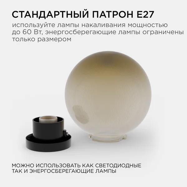 11-67 (НТУ 02-60-203) Уличный светильник-шар с основанием, 200мм,рассеиватель ПММА,призма золотая APEYRON — фото 3