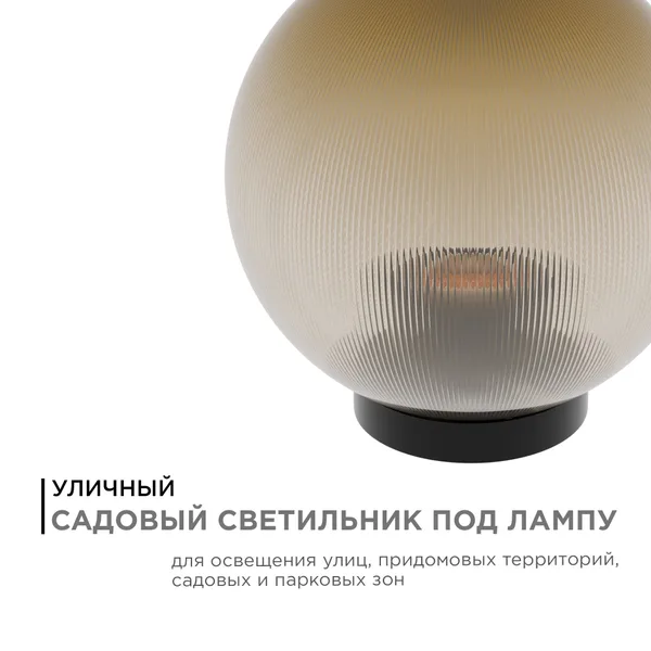 11-67 (НТУ 02-60-203) Уличный светильник-шар с основанием, 200мм,рассеиватель ПММА,призма золотая APEYRON — фото 2