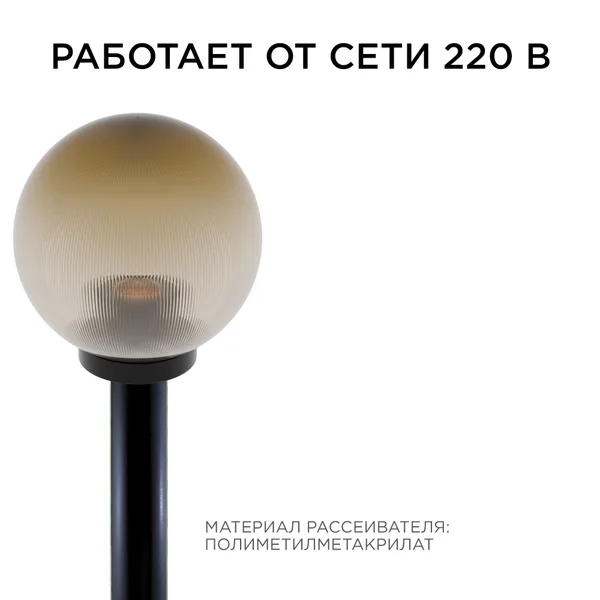 11-67 (НТУ 02-60-203) Уличный светильник-шар с основанием, 200мм,рассеиватель ПММА,призма золотая APEYRON — фото 5