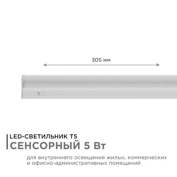 30-02 Светильник светодиодный, линейный, TOUCH сенсор, аналог Т5, 5Вт, 230В/50Гц, 420лм, 6500К, IP20, белый, 305х23х35мм, поликарбонат Apeyron — фото 3