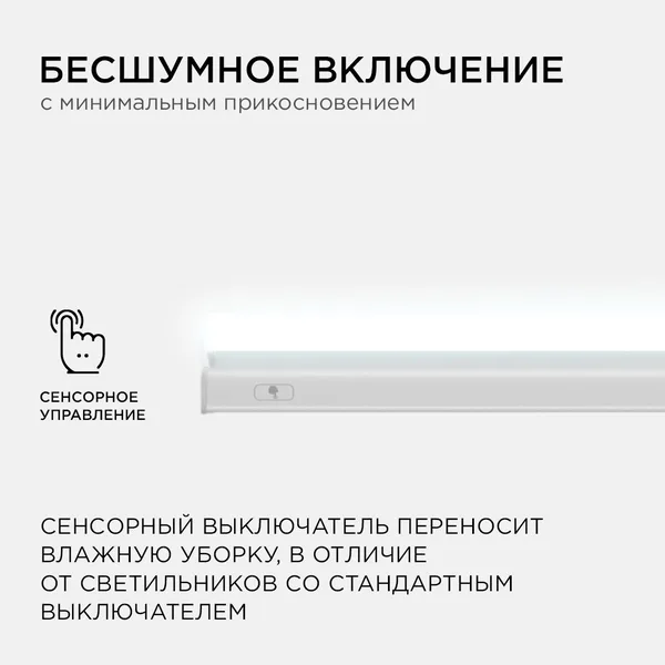 30-02 Светильник светодиодный, линейный, TOUCH сенсор, аналог Т5, 5Вт, 230В/50Гц, 420лм, 6500К, IP20, белый, 305х23х35мм, поликарбонат Apeyron — фото 12