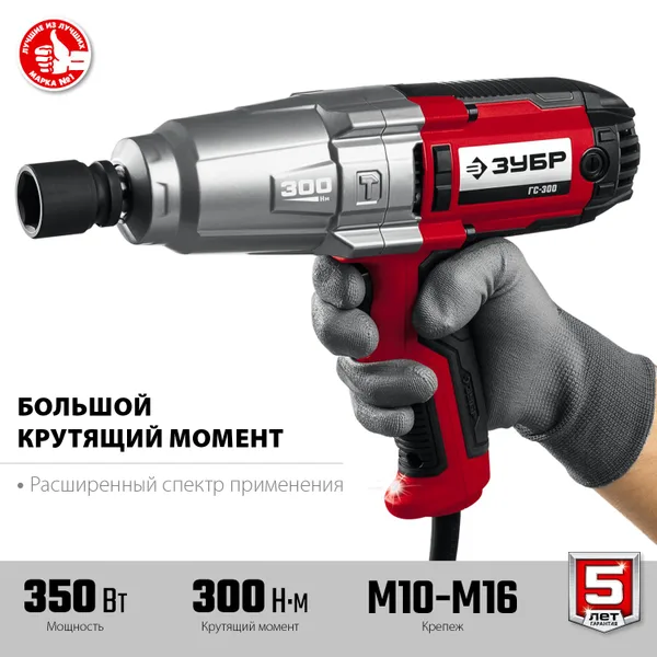 ГС-300 гайковерт ударный сетевой, 300 Нм, 1/2" ЗУБР — фото 3