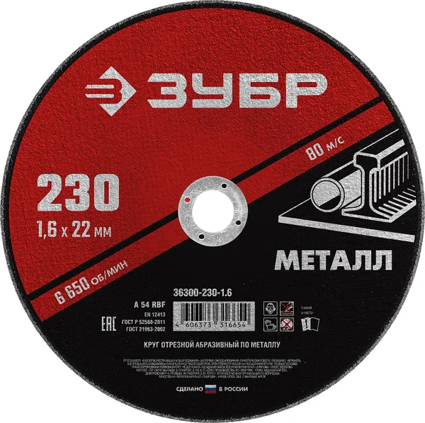 Круг отрезной абразивный по металлу, для УШМ, 230 x 1,6 x 22,2 мм, Мастер ЗУБР — фото 2