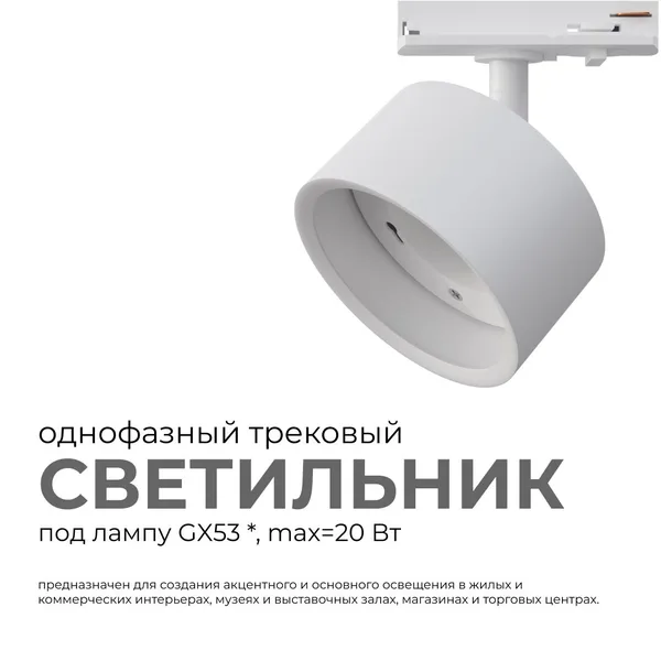 16-73 Светильник трековый, однофазный, под лампу, 230В/50Гц, GX53, max 20Вт, IP20, Φ83х45х101мм, белый, пластик, с адаптером, лампа в комплект не вход APEYRON — фото 3
