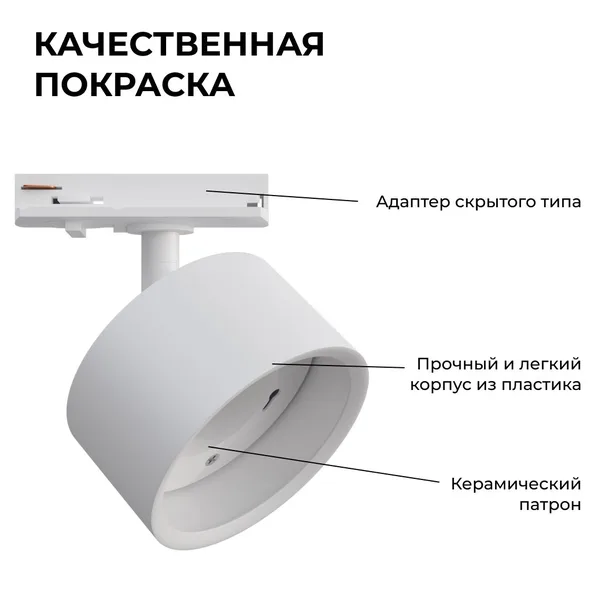 16-73 Светильник трековый, однофазный, под лампу, 230В/50Гц, GX53, max 20Вт, IP20, Φ83х45х101мм, белый, пластик, с адаптером, лампа в комплект не вход APEYRON — фото 6