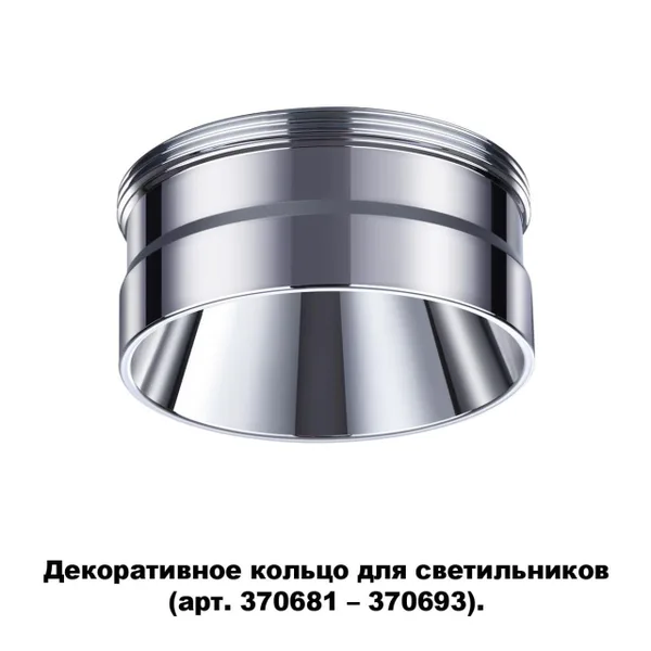 Декор.кольцо для арт.370681-370693 IP20 UNITE хром B NOVOTECH — фото 4